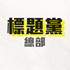 标题党总部