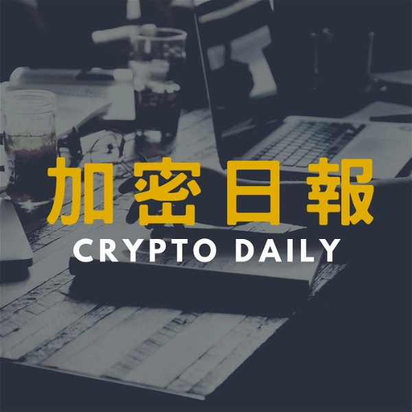 Artwork for 加密日報 Crypto Daily