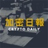 加密日報 Crypto Daily