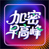 加密早高峰