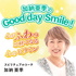 加納亜季のGood day Smile! 〜心がふわっと軽くなる心のビタミン〜