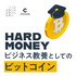 HARD MONEY ~ビジネス教養としてのビットコイン~