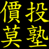 價投莫塾