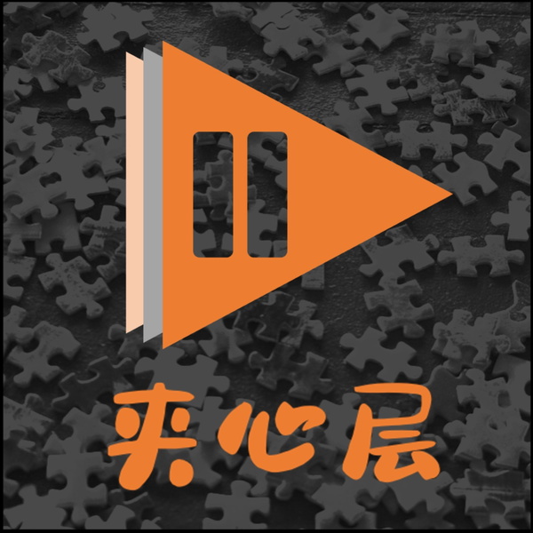 Artwork for 夹心层