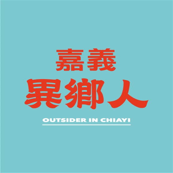 Artwork for 嘉義異鄉人 Outsider in Chiayi