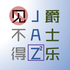 见不得爵士乐