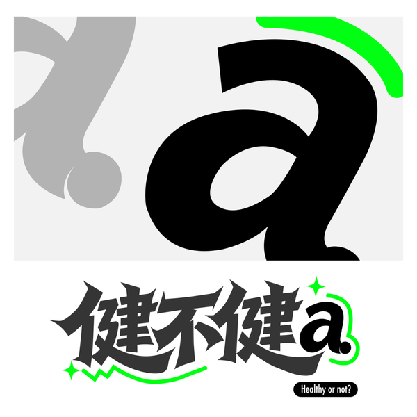 Artwork for 健不健啊