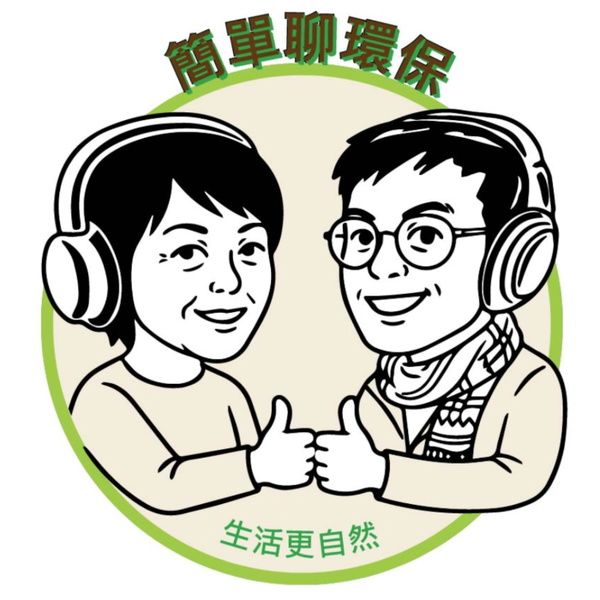 Artwork for 簡單聊環保
