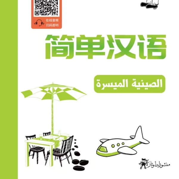 Artwork for 简单汉语