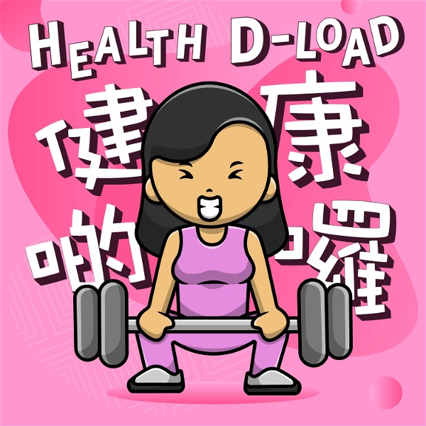 Artwork for 健康啲囉 Health D-load