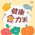 健康食力派