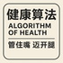 健康算法：管住嘴 迈开腿