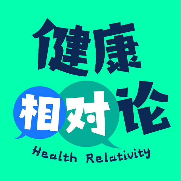 Artwork for 健康相对论
