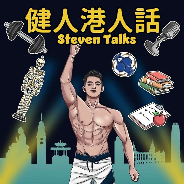 Artwork for 健人港人話 Steven Talks