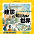 建設の知らない世界 - 聴くから始まるまちづくり