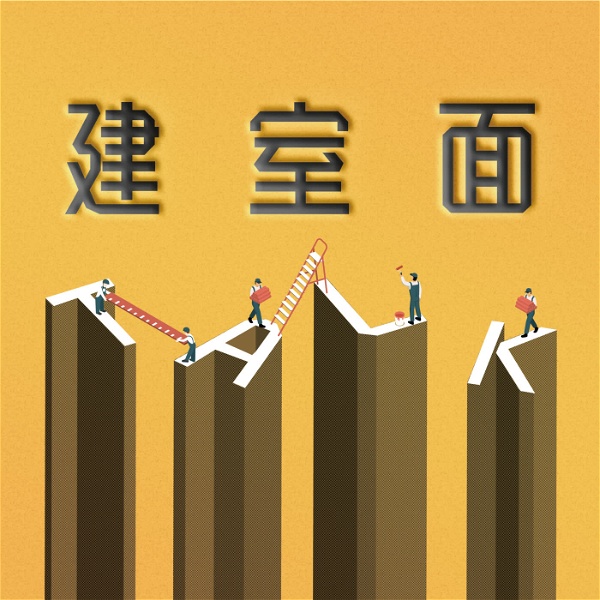 Artwork for 建室面