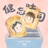 健忘吐司 Lost in Toast