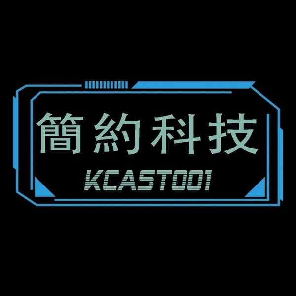 Artwork for 簡約科技 KCast001