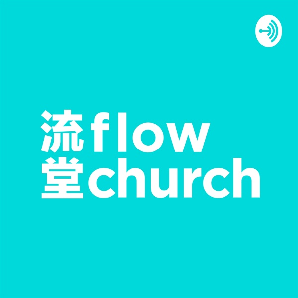 Artwork for 講道回顧 - flow church 流堂