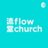 講道回顧 - flow church 流堂