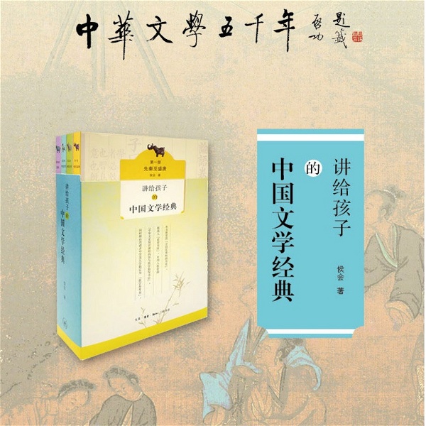 Artwork for 讲给孩子的中国文学经典（讲读）