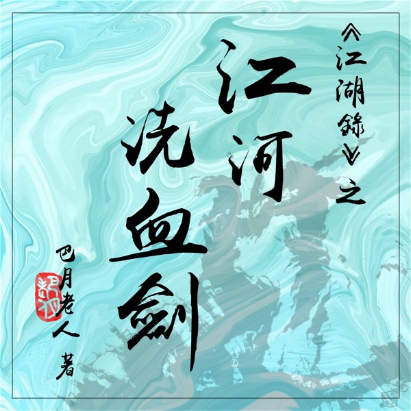 Artwork for 江河洗血剑|传统武侠江湖复仇|青莲免费有声