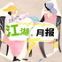 江湖月报
