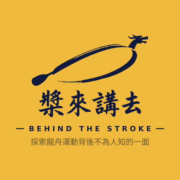 Artwork for 槳來講去