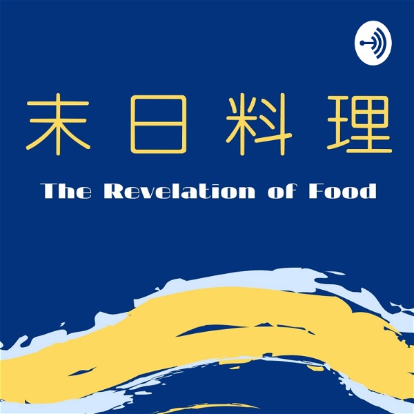 Artwork for The Revelation of Food 末日料理
