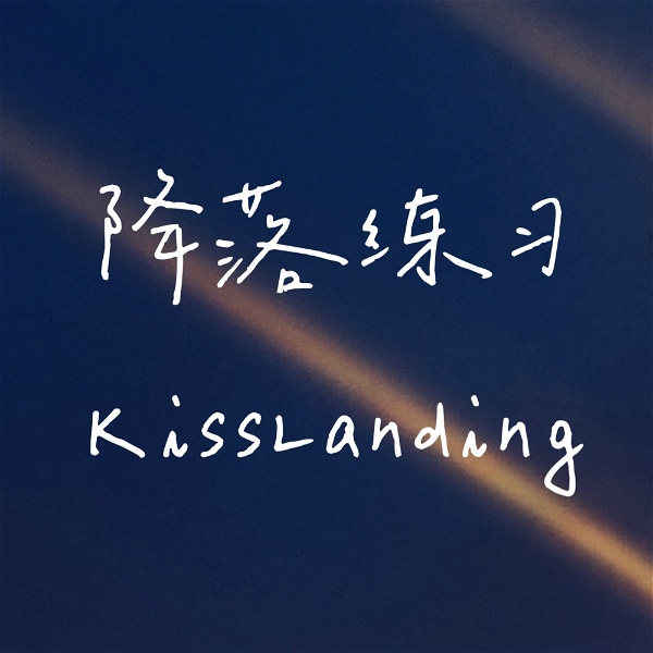Artwork for 降落练习 KissLanding