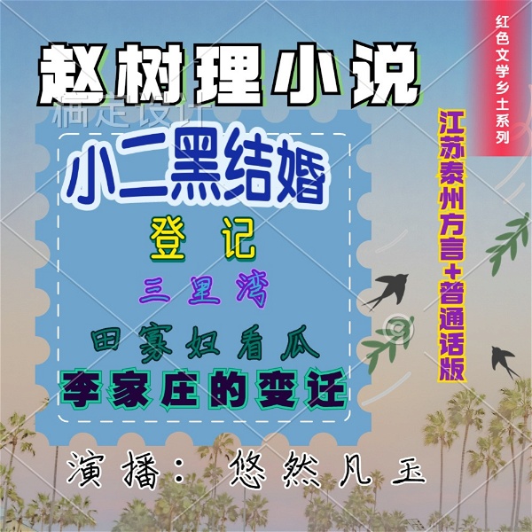 Artwork for 江苏泰州方言丨赵树理小说丨小二黑结婚丨三里湾丨免费