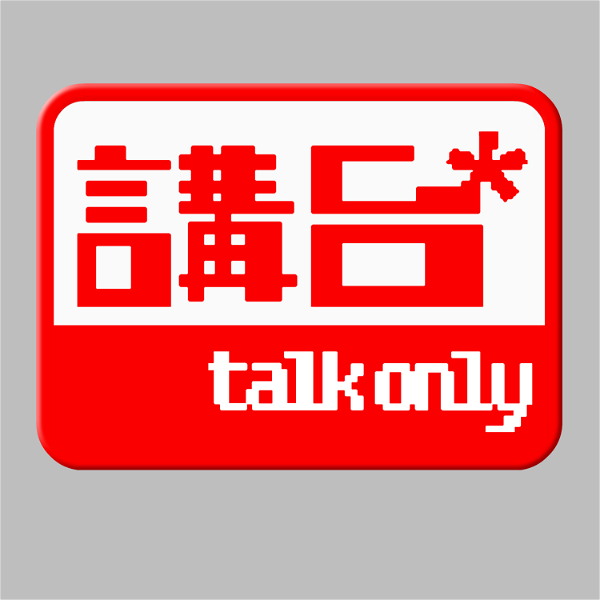 Artwork for 講台 – Talkonly