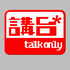 講台 – Talkonly