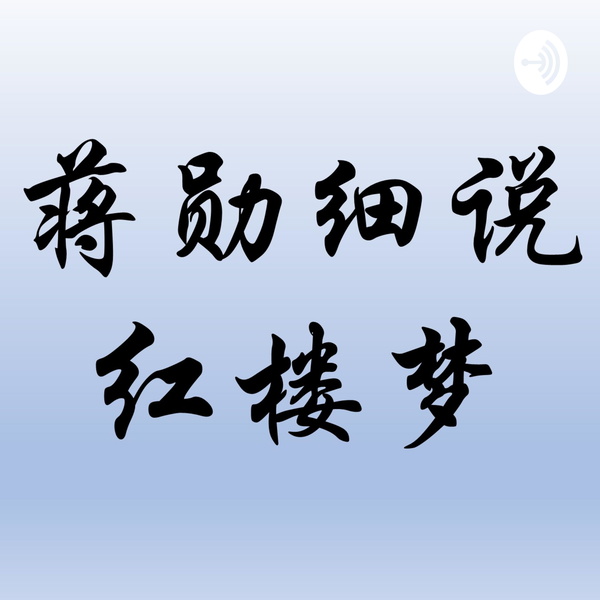 Artwork for 蒋勋细说红楼梦