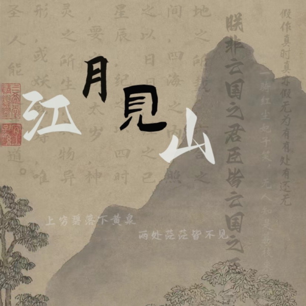Artwork for 江月见山