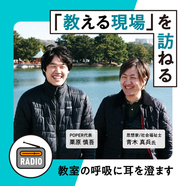 Artwork for 「教える現場」を訪ねる
