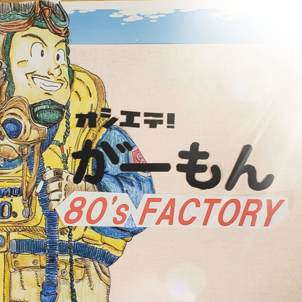 Artwork for 教えて! がーもん 80'sファクトリー