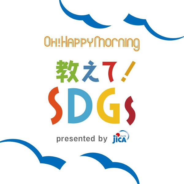Artwork for 教えて！SDGs presented by JICA
