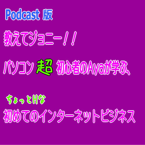 Artwork for 教えてジョニー!Ayaの初めてのインターネットビジネス【Podcast版】