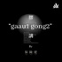 膠講 gaau1gong2 with 保險佬&師傅仔