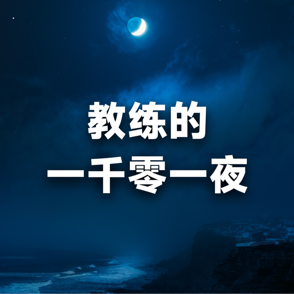 Artwork for 教练的一千零一夜