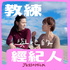 教練與她的經紀人 Jessnmilk
