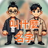 叫什麼名字