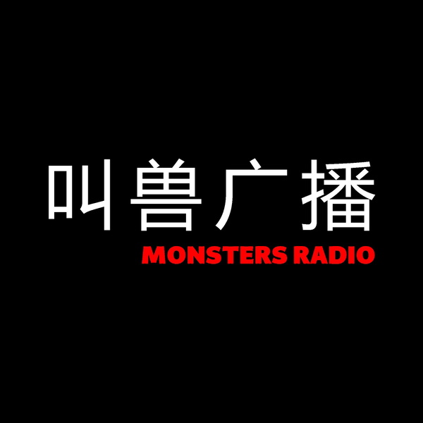Artwork for 叫兽广播