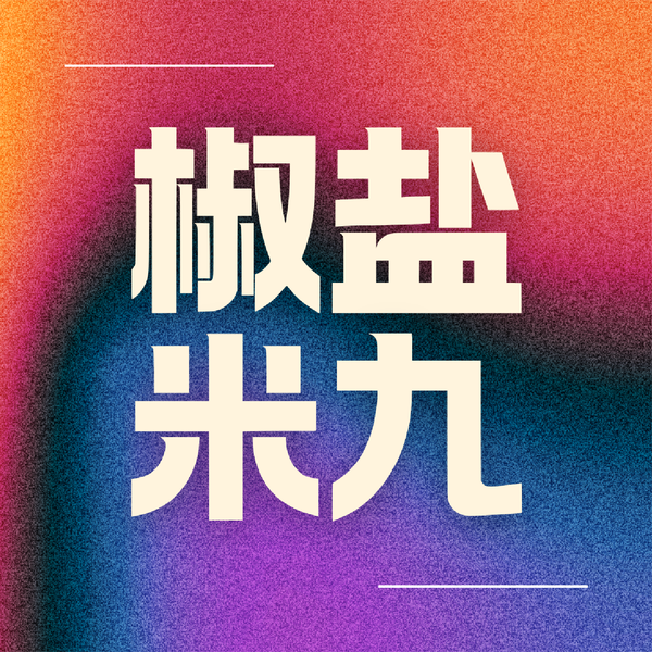Artwork for 椒盐米九
