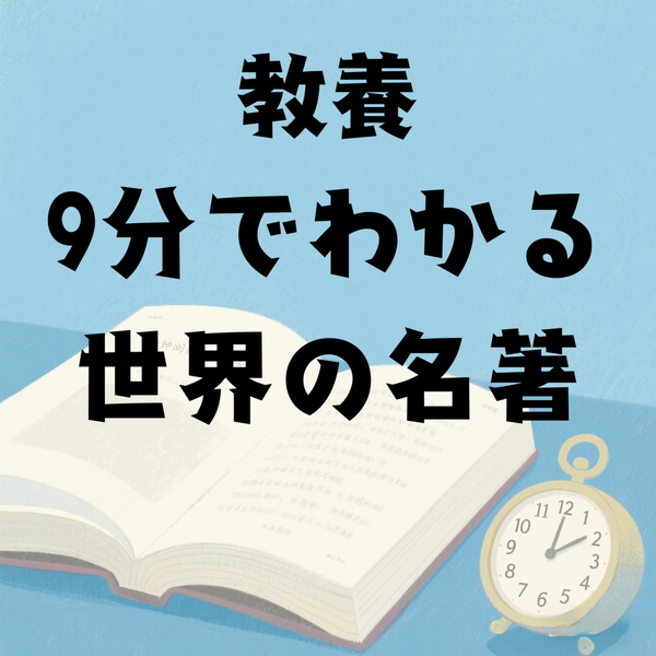 Artwork for 教養・9分でわかる世界の名著