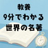 教養・9分でわかる世界の名著