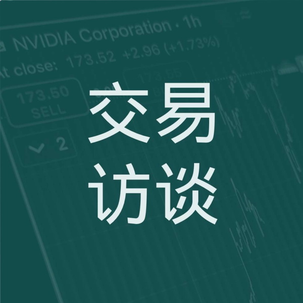 Artwork for 交易访谈
