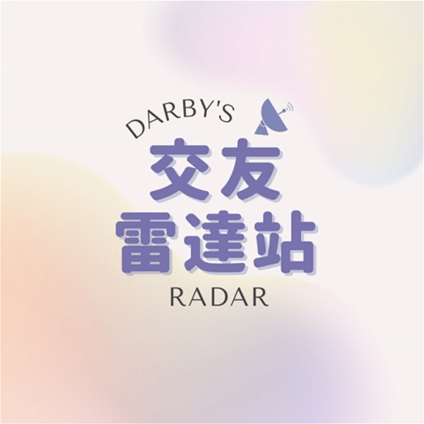 Artwork for 交友雷達站 Darby's radar