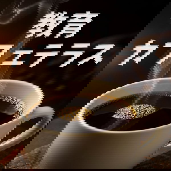 Artwork for 教育カフェテラス